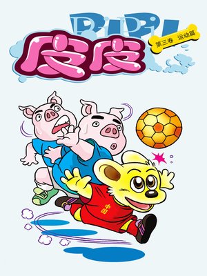 cover image of 皮皮03